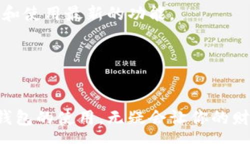 开通比特币钱包功能的步骤其实并不复杂，但选择合适的钱包以及了解其功能和使用方法是关键。以下是开通比特币钱包的详细步骤：

1. 选择合适的钱包类型
比特币钱包主要有几种类型，包括在线钱包、手机钱包、桌面钱包和硬件钱包。每种钱包都有其独特的优缺点：
ul
    listrong在线钱包/strong：便于访问，但可能面临安全风险。/li
    listrong手机钱包/strong：随时随地可以管理，比起在线钱包更安全。/li
    listrong桌面钱包/strong：功能强大，但需要在特定设备上使用。/li
    listrong硬件钱包/strong：最安全，但相对较贵，适合存储大量比特币的用户。/li
/ul

2. 注册账户或下载钱包软件
根据选择的钱包类型，执行相应的操作：
ul
    li对于在线钱包，访问相关网站，填写注册信息，包括电子邮件地址和密码。/li
    li对于手机或桌面钱包，前往官方应用商店或网站，下载安装程序或应用。/li
/ul

3. 设置安全措施
不论选择哪种类型的钱包，安全性都是重中之重。以下是一些安全措施：
ul
    listrong启用双重认证/strong：这可以大幅增强账户的安全性。/li
    listrong备份助记词/strong：在创建钱包时会生成一组助记词，一定要妥善保存，因为这关系到恢复钱包的能力。/li
    listrong使用强密码/strong：不要使用简单易猜的密码，最好设置一个包含字母、数字和特殊字符的组合。/li
/ul

4. 收发比特币
完成注册和设置后，钱包功能就开通了。现在，你可以开始收发比特币了：
ul
    listrong获取地址/strong：每个钱包都有一个独特的比特币地址，你可以分享这个地址给别人以接收比特币。/li
    listrong发送比特币/strong：输入接收者的比特币地址，以及发送的数量，确认交易信息即可完成。/li
/ul

5. 了解交易费用
在进行比特币交易时，有时需要支付网络手续费。费用的高低关系到交易确认的速度，不同钱包和交易所可能会有不同的收费标准。了解这一点可以帮助你规划资金流动和交易时机。

6. 定期检查和更新
开通钱包后，记得定期查看自己的比特币余额和交易记录。同时，保持钱包软件的升级，以避免安全风险和使用最新的功能。

7. 学习比特币的相关知识
了解比特币的运作机制、市场动态和投资风险，可以帮助你更好地管理钱包和做出明智的投资决策。

通过以上这些步骤，你可以轻松开通并使用比特币钱包。在这个数字货币日益发展的时代，掌握比特币钱包的使用，无疑会让你的财务管理更加灵活便利。如果有兴趣，可以深入了解其他相关的数字货币和投资方式，丰富你的金融知识。