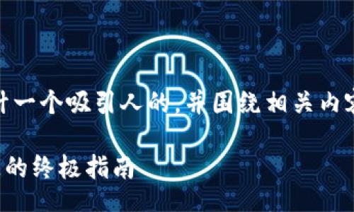 érésult

对于“数字藏品钱包地址”这样的主题，首先，我们可以设计一个吸引人的，并围绕相关内容进行深入的探讨。以下是友好的以及相关关键词的示例。

如何安全管理你的数字藏品钱包地址：防止数字资产损失的终极指南