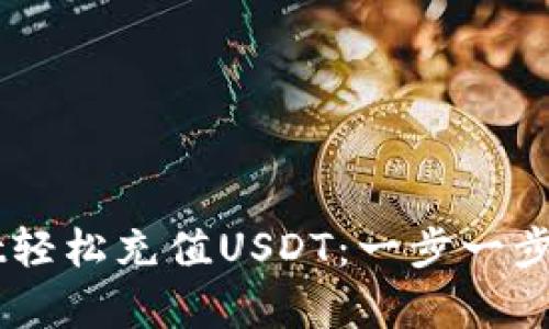 如何使用tpWallet轻松充值USDT：一步一步教你搞定数字货币