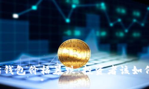 以太坊钱包价格暴跌：投资者该如何应对？