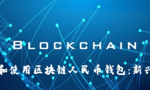 如何在中国创建和使用区块链人民币钱包：新兴金融科技的未来