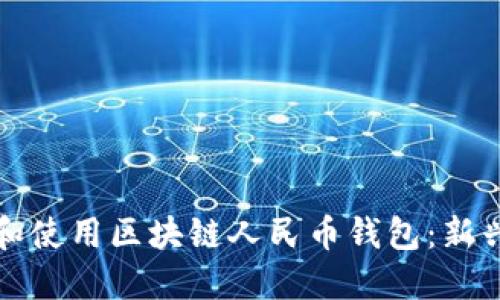 如何在中国创建和使用区块链人民币钱包：新兴金融科技的未来