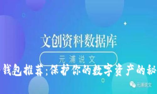 加密冷钱包推荐：保护你的数字资产的秘密武器