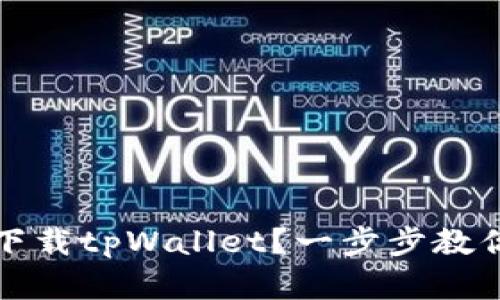 海外用户如何快速下载tpWallet？一步步教你玩转数字货币钱包