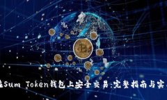 如何在Sum Token钱包上安全交易：完整指南与实用