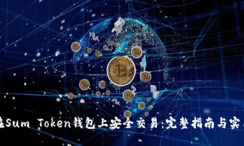 如何在Sum Token钱包上安全交易：完整指南与实用技巧