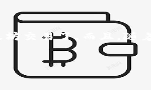 tpWallet：如何轻松换算以太坊矿工费

在当前的区块链世界中，矿工费，或者说交易手续费，通常是每个用户在进行以太坊交易时必须面对的一个重要问题。对于新手小白来说，这一过程甚至可能显得相当复杂...但是，别担心！今天，我们就来聊聊如何在tpWallet中轻松换算以太坊的矿工费...

什么是以太坊矿工费？

以太坊矿工费是用户在进行以太坊交易时，支付给矿工的费用。这些费用用来激励矿工去处理和验证区块链上的交易。当区块链网络的交易拥堵时，矿工会优先处理那些矿工费更高的交易...所以，如果你想确保你的交易能够尽快完成，一定要合理设置矿工费。

tpWallet简介

tpWallet，作为一款热门的多链钱包，无论是发币、转币，还是DApp应用，它都能为用户提供极大的方便。使用tpWallet，你不仅可以管理你的以太坊资产，还能轻松设置和调整矿工费，以满足不同的交易需求...

如何在tpWallet中调整以太坊矿工费

在tpWallet中，调整以太坊矿工费的步骤其实非常简单，以下是详细的操作流程：

strong第一步：/strong打开tpWallet，登录你的账户。如果你还没有账户，记得先注册一个哦！

strong第二步：/strong在主页上选择“转账”或“交易”选项，进入转账页面。

strong第三步：/strong输入你想要发送的以太坊数量以及接收方的地址。输入完成后，tpWallet会为你自动计算当前的矿工费...如果你觉得这个费用太高或者太低，可以自行调整。

strong第四步：/strong在矿工费的设置选项中，通常会有几个不同的选项，如“快速”、“普通”和“慢速”。选择合适的选项后，点击“发送”进行交易。

如何快速了解当前市场的矿工费？

在调整以太坊矿工费时，了解当前市场的矿工费大致水平是非常重要的。你可以通过以下几种方式来获取实时信息：

ul
    li访问专业的区块链浏览器，如Etherscan。这些网站通常会实时更新当前网络上的矿工费情况。/li
    li使用一些矿工费计算器，输入你的交易信息，就可以获得推荐的矿工费。/li
    li关注相关的社交媒体和社区，如Reddit、Twitter，很多交易者会分享他们的经验与建议.../li
/ul

常见问题

你可能会有一些疑问...比如，为什么我需要支付矿工费？ 我是否可以忽略这些交易费用？

矿工费是你参与以太坊生态的必要条件，支付这些费用是为了保证网络能够正常运作，支持你的交易被及时处理。如果你设定的矿工费过低，交易可能会被延迟，甚至在繁忙时段可能会被丢弃...

小提示：合理控制你的矿工费

在设置矿工费时，最好是根据你的需求来选择费用。比如，如果仅仅是普通的转账，设置一个中等的矿工费通常就足够了；但如果你希望交易能快速完成，尤其是在网络拥堵时，则可以考虑提高矿工费...

总结

在tpWallet中，换算以太坊矿工费并不是一件复杂的事情。只要你掌握了上述的操作流程和注意事项，就可以轻松地管理自己的以太坊交易了。而且，随着你对这一过程的逐渐熟悉，你也会越来越得心应手...所以，准备好了吗？不妨试试在 tpWallet 上进行一次以太坊矿工费的调整吧！

以太坊,矿工费,tpWallet,区块链/guanjianci
tpWallet使用指南：如何智能调整以太坊矿工费