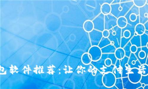 数字钱包软件推荐：让你的支付生活更简单！