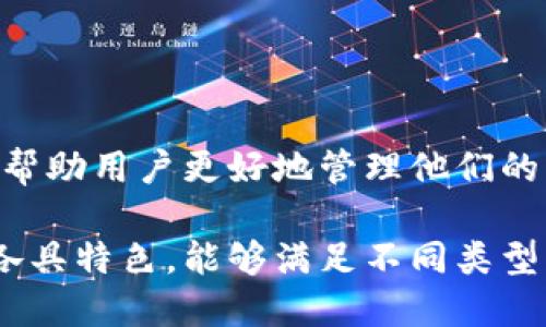 比特币钱包是存储和管理比特币的工具，类似于物理钱包用来存放现金和信用卡。它允许用户接收、存储和发送比特币。根据功能和安全性，可以将比特币钱包分为几种类型：

### 1. 热钱包与冷钱包

首先，钱包可以分为“热钱包”和“冷钱包”两种类型...

热钱包是指那些始终连接到互联网的钱包。它们非常方便，适合进行频繁的交易。例如，手机钱包和网页钱包通常都是热钱包。用户可以快速接收和发送比特币，随时随地进行交易，但它们的安全性相对较低，因为它们更容易受到黑客攻击。

冷钱包则是与互联网隔离的，通常用于长期存储比特币。冷钱包可以是硬件钱包或纸质钱包。硬件钱包是一种专门的设备，存储私钥，而纸质钱包则是将私钥和公钥打印在纸上。虽然冷钱包的安全性更高，但使用上相对不便，不适合频繁交易。

### 2. 移动钱包

移动钱包是专为手机用户设计的应用程序。如今，很多人都依赖手机进行日常交易，这种钱包可以使用户方便地存储和管理比特币...

移动钱包通常是热钱包，方便用户快速发送和接收比特币。许多移动钱包提供了二维码功能，用户只需扫描对方的二维码即可完成支付，这在日常生活中非常实用.

3. 桌面钱包

桌面钱包是安装在计算机上的应用程序。这种钱包在安全性和方便性方面达到了一个平衡...

很多桌面钱包提供多种安全功能，如加密和备份功能。用户往往可以在自己的电脑上生成私钥，这样可以提高钱包的安全性。然而，用户需要确保自己的计算机安全，避免恶意软件的侵害。

### 4. 网页钱包

网页钱包是一种在线服务，用户可以通过网页访问和管理自己的比特币...

这类钱包非常方便，但也很容易受到网络攻击。用户需要使用可信赖的在线服务提供商，并尽量启用双重验证等安全措施，以保护自己的资产。

### 5. 硬件钱包

硬件钱包是一个专门设计的设备，用于安全地存储比特币私钥...

由于它与互联网隔离，因此硬件钱包具有极高的安全性，适合长期存储比特币。大多数硬件钱包都有一个小屏幕和按钮，用户可以在设备本身进行确认和签名，确保私钥永远不会暴露于在线环境中。

### 6. 纸质钱包

纸质钱包是将私钥和公钥以纸质形式记录下来。这种方法简单且高效...

不过，纸质钱包需要小心保管，因为一旦损坏或遗失，就无法找回比特币。此外，纸质钱包也很容易受到物理损害，如水渍、火灾等。

### 结论

在选择比特币钱包时，用户需根据自己的需求和交易习惯做出理智的选择...

无论是频繁交易还是长期持有，了解不同类型钱包的优缺点是至关重要的。安全性与便利性之间的平衡，将帮助用户更好地管理他们的比特币资产。

在了解比特币钱包的不同类型后，用户应该根据自己的使用需求和安全偏好选用合适的钱包，不同的钱包各具特色，能够满足不同类型用户的需求。无论是热钱包的便利、冷钱包的安全，还是硬件与纸质钱包，各具优劣，用户的选择应综合考虑。