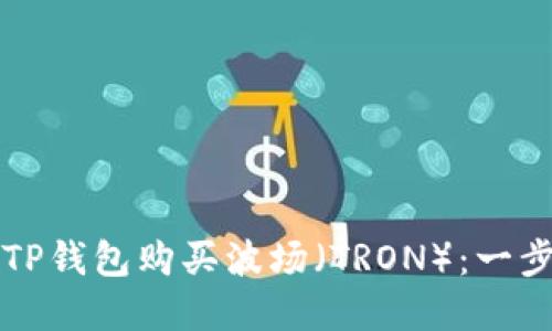 如何在TP钱包购买波场（TRON）：一步步指南