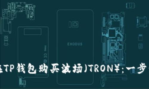 如何在TP钱包购买波场（TRON）：一步步指南