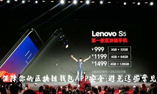 如何保障你的区块链钱包APP安全：避免这些常见错误