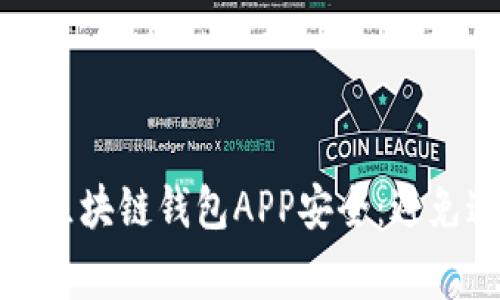 如何保障你的区块链钱包APP安全：避免这些常见错误