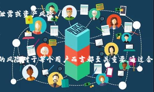 在区块链和加密货币领域中，“tpWallet授权”通常涉及用户对某个应用程序或智能合约的权限授予。这种授权通常是通过数字钱包进行的，目的是为了确保用户在使用某些特定功能时能够安全地管理他们的资产。

### 什么是tpWallet？
tpWallet是一个数字钱包，专为支持多种区块链资产和代币的用户设计。它不仅让用户能够存储、发送和接收加密货币，还提供了与去中心化应用（DApp）交互的功能。在使用tpWallet时，用户需要了解如何进行授权，以便安全且有效地使用它的功能。

### 授权的定义
在tpWallet中，授权指的是用户允许某个DApp访问他们的数字资产或执行特定操作的过程。这种授权通常需要用户进行确认，以确保他们对这些操作有充分的了解。常见的授权操作包括允许DApp支配用户的代币或访问他们的交易历史。

### 为什么需要授权？
授权机制在区块链技术中非常重要，原因有几点：
ul
    listrong安全性：/strong通过授权，用户能控制哪些DApp或智能合约能够访问他们的资产，防止未经允许的访问。/li
    listrong透明度：/strong每一个授权操作都会被记录在区块链上，用户可以随时查看和管理这些授权记录。/li
    listrong用户体验：/strong通过授权，DApp能够在用户允许的范围内提供更便利的服务，比如自动交易或资金管理。/li
/ul

### tpWallet的授权流程
使用tpWallet进行授权通常涉及几个步骤：
ol
    listrong连接钱包：/strong用户首先需要将tpWallet与目标DApp连接，通常需要扫描二维码或输入钱包地址。/li
    listrong请求授权：/strongDApp会向用户发送授权请求，具体内容包括需要访问的资源和操作，例如代币转移或数据读取等。/li
    listrong用户确认：/strong用户会看到授权请求的详细信息，如请求的代币类型、数量及操作类型，用户需要仔细查看这些信息，以确保安全。/li
    listrong授权完成：/strong一旦用户确认，授权将被执行，DApp将获得必要的访问权限，用户也会收到授权成功的信息。/li
/ol

### 如何管理tpWallet的授权？
管理授权是保护数字资产安全的重要一环。用户可以定期检查并管理他们的授权记录，以避免过期或不必要的授权继续保持有效。tpWallet通常会提供一个界面，用户可以直接在其中查看每个DApp的授权状态，并可以进行撤销操作。

### 授权的风险与注意事项
虽然授权为用户提供了便捷的体验，但也伴随着一些风险：
ul
    listrong恶意DApp：/strong用户可能不小心授权给恶意的DApp，这可能导致资产被非法转移。/li
    listrong过期授权：/strong某些DApp的授权可能不再需要，但用户却忘记撤回，导致潜在的信息泄露或资产风险。/li
/ul
因此，用户在使用tpWallet时，需要保持警惕，确保只授权可信任的DApp，并定期管理自己的授权权限。

### 总结
tpWallet授权是一个确保用户可以安全管理数字资产的有效机制。理解授权的流程、管理权限和潜在的风险对于每个用户而言都至关重要。通过合理使用授权，用户不仅可以提高安全性，还能享受更加顺畅的区块链体验。

如果您有更多具体问题，或者需要进一步的解释，请随时询问！