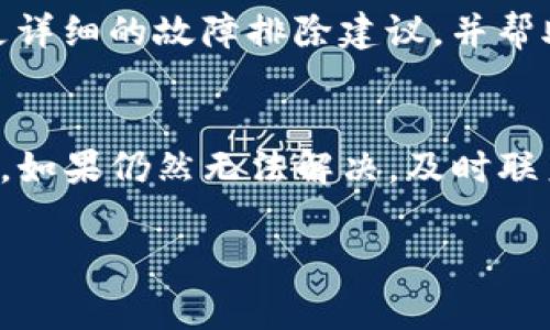 如果您在使用tpWallet进行买卖时遇到错误提示，不用担心，这种情况是比较常见的，通常可以通过以下几种方法来解决。请按照以下步骤操作：

检查网络连接
首先，确保您的网络连接正常。很多时候，支付或交易失败是由于网络不稳定引起的。您可以尝试切换到不同的Wi-Fi网络或者使用移动数据进行操作。

重新启动应用程序
关闭tpWallet应用程序，然后重新启动。这种方式能帮助清除可能存在的缓存问题，解决临时性的错误。如果问题仍然存在，您可以尝试卸载并重新安装应用程序。

检查钱包余额
确保您的钱包中有足够的余额进行交易。很多交易或支付的错误提示都是因为余额不足造成的。如果您使用的是某种特定的代币，确认其余额足够支付手续费和交易金额。

验证交易信息
在尝试买卖之前，仔细核对您的交易信息，如收款地址、交易金额等。如果输入了错误的信息，会导致交易出错。此外，确保您选择的交易对是正确的。

查看平台公告
有时候，tpWallet可能会进行维护或升级，这时候交易会受到影响。您可以访问官方网站或社交媒体平台查看是否有相关公告，了解当前的系统状态。

联系客服支持
如果上述方法均未解决您的问题，那么联系tpWallet的客服支持可能是最佳选择。他们可以为您提供更详细的故障排除建议，并帮助您查找造成错误的根本原因。

总结
遇到买卖提示错误时，首先要冷静应对，通过检查网络、重新启动应用、验证交易信息等措施来解决问题。如果仍然无法解决，及时联系客服是一种高效而有效的方式。记住，任何技术问题都有解决的方法，保持耐心，总会找到解决办法的。

希望这些建议能帮助到您！如有进一步的问题，请随时询问。