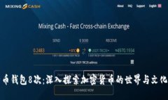 比特币钱包8次：深入探索