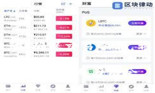 在tpWallet中兑换Dojo是一项相对简单的操作，但需要注意一些细节，以确保过程顺利进行。本文将详细介绍如何在tpWallet中进行Dojo的兑换，包括步骤、注意事项以及一些常见问题的解答。希望你在阅读过程中能获得所需的信息！

一、什么是tpWallet和Dojo
tpWallet是一款非常受欢迎的数字钱包，支持多种加密货币的存储与交易。它的用户界面友好，操作简单，适合新手与资深用户。而Dojo是一种在区块链行业中备受关注的代币，因其独特的应用场景和社区支持，逐渐成为很多投资者的选择。

二、为何选择在tpWallet兑换Dojo
选择tpWallet来兑换Dojo，有几个显著的优势：
ul
    listrong安全性：/strongtpWallet采用了高级加密技术，确保用户资产的安全。/li
    listrong便捷性：/strong用户可以在一个平台上完成加密货币的管理和交易，减少了跨平台操作的麻烦。/li
    listrong社区支持：/strongtpWallet有着活跃的用户社区，能够提供及时的帮助和信息交流。/li
/ul

三、准备工作
在开始兑换之前，有几个准备工作是非常重要的：
ol
    listrong创建tpWallet账户：/strong如果你还没有tpWallet账户，请首先下载并安装tpWallet应用，按照提示完成注册。/li
    listrong充值资产：/strong确保你的钱包中有足够的资金进行兑换。你可以选择其他的加密货币进行兑换。/li
    listrong更新应用：/strong确保你的tpWallet应用更新到最新版本，这样可以享受最新的功能和安全性。/li
/ol

四、兑换Dojo的步骤
在完成准备工作后，就可以开始兑换Dojo了。以下是详细步骤：

h4步骤一：登录tpWallet/h4
打开tpWallet应用，输入你的账户信息进行登录。确保你的网络连接稳定，以避免在兑换过程中出现问题。

h4步骤二：寻找兑换功能/h4
进入tpWallet主界面后，找到“兑换”或“交换”选项。这通常可以在主页或者钱包管理界面找到。

h4步骤三：选择兑换货币/h4
在兑换页面，你需要选择你想要兑换的货币和目标货币。在这里选择你目前持有的加密货币及Dojo作为目标。

h4步骤四：输入兑换数量/h4
输入你想要兑换的数量。系统会自动计算出你将会收到的Dojo数量和当前的兑换汇率。在确认汇率合理后，可以继续下一步。

h4步骤五：确认交易/h4
在所有信息确认无误后，点击“确认”进行交易。系统会提示你进行身份验证，比如输入交易密码或进行指纹识别，以确保交易的安全。

h4步骤六：等待确认/h4
交易提交后，你可以在交易记录中查看状态。通常交易会在几分钟内完成，但在网络拥堵的情况下需要耐心等待。

五、注意事项
在兑换Dojo时，有几个注意事项需要留意：
ul
    listrong汇率波动：/strong加密货币的汇率波动较大，建议在汇率较优时进行兑换。/li
    listrong交易手续费：/strongtpWallet在进行兑换时，会收取一定的手续费，具体费用视不同交易而定，务必提前了解。/li
    listrong网络稳定性：/strong在兑换过程中，确保网络连接稳定，以避免交易中断。/li
    listrong安全性：/strong定期更换登录密码，并启用二步验证，保护你的资产安全。/li
/ul

六、常见问题解答

h41. 在tpWallet中兑换Dojo需要多久？/h4
通常情况下，兑换操作会在几分钟内完成，但受网络拥堵等因素影响，有时可能会延迟。

h42. 我可以用什么资产来兑换Dojo？/h4
tpWallet支持多种加密货币的兑换，你可以用大部分主流的数字货币进行兑换，如BTC、ETH等。

h43. 如果兑换失败，我该怎么办？/h4
如果兑换失败，您可以查看交易记录，通常会显示失败原因。如果是网络问题，尝试重新进行兑换。

h44. 如何查看我的Dojo余额？/h4
在钱包主界面，可以找到“资产”选项，点击进入后可以查看当前的Dojo余额及其他持有的货币。

七、总结
在tpWallet中兑换Dojo的过程相对简单，只要按照上述步骤操作即可。在此过程中，务必注意安全性和汇率波动，确保交易顺利。希望这篇文章能帮助你顺利完成Dojo的兑换，如果还有其他问题，欢迎随时咨询。

总之，掌握在tpWallet中兑换Dojo的步骤与注意事项，不仅能使你的交易更加顺利，也会让你在加密货币的世界中更加游刃有余。