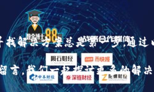 tpWallet里的DApp无法访问？看看这些解决方法！

tpWallet, DApp, 区块链, 钱包问题/guanjianci

引言：区块链世界的迷茫之门
在区块链发展的浪潮中，越来越多的人开始接触数字资产和DApp（去中心化应用）。而作为连接用户与区块链世界的重要工具，钱包App如tpWallet的角色显得尤为重要。然而，当你打开tpWallet，准备畅快地体验各种DApp时，却发现自己被挡在门外——“无法访问”。这...是真的吗？

为什么会出现DApp无法访问的问题？
首先，我们需要明白，DApp的运行并不是单一的，它依赖于多个因素，包括网络连接、钱包设置以及DApp本身的状态。而在这其中，以下原因可能是导致你无法顺利进入DApp的关键：

ol
    listrong网络问题/strong：你所连接的网络可能不稳定，或是出现了阻塞，导致你无法与DApp服务器进行有效的通讯。/li
    listrong钱包配置/strong：tpWallet的设置可能并未与目标DApp的要求相匹配，比如未连接正确的区块链网络。/li
    listrongDApp本身的问题/strong：某些DApp可能处于维护状态或本身就存在bug，这...可不是你的错。/li
    listrong兼容性问题/strong：有时，特定的DApp可能与某些版本或特定类型的钱包不兼容。/li
/ol

检查网络连接：稳定的网络才是王道
无论是Wi-Fi还是移动数据，网络连接的质量直接影响到你和DApp之间的交互。如果你正处于一个信号不好的地方，比如地下室或远离Wi-Fi路由器的地方，那问题就可能出在这里。那么，如何检查你的网络连接呢？

首先，试着访问其他网站或应用，确认你的网络是否正常。如果其他地方都可以访问，但DApp不行，那么问题就很可能出现在DApp本身了。

检查钱包设置：确保配置正确
假如网络没有问题，我们就要关注tpWallet的设置了。切换到与DApp兼容的区块链网络是首要步骤。你可以打开tpWallet，然后选择相关的区块链网络，确保它与DApp所处的网络一致。这里有几点需要特别注意：

ol
    li确认你已连接到正确的网络——以太坊、波卡还是其他？/li
    li查看钱包的更新状态——确保tpWallet是最新版本，有时候更新能解决大部分兼容问题。/li
/ol

了解DApp的状态：关注开发者动态
每个DApp都有自己的开发团队，而这些团队会定期发布关于其状态的更新。如果你发现DApp无法访问，可以看看他们的社交媒体渠道或者官方网站，看看是否有关于维护、更新或已知问题的公告。如果DApp正在进行维护，那么就只能耐心等待了。

常见的解决方案：一步一步来
除了以上检查外，还有一些通用的解决方案，能帮助你更快捷地解决DApp无法访问的问题：

ol
    listrong重启应用/strong：有时候简单地重启tpWallet就能解决很多问题。/li
    listrong清除缓存/strong：在设置中找到tpWallet的缓存选项，清除它，然后再尝试登录DApp。/li
    listrong卸载并重新安装/strong：虽然这听起来有些麻烦，但如果其他方法都无效果，不妨尝试这一步，卸载然后重新安装tpWallet。/li
/ol

总结：跨过那扇门
在区块链的世界里，DApp为我们打开了一扇通往新机遇的门，但有时候这扇门会因为各种原因而关上。当你发现自己无法进入某个DApp时，不必惊慌，寻找解决方案总是第一步。通过以上步骤，你应该能够顺利地检查网络、设置以及DApp状态，找到问题所在。记住，区块链世界虽然复杂，但总有办法让我们翻越障碍，走向更广阔的天地！

希望这些信息能够帮助你解决在tpWallet中访问DApp的问题，祝你在数字资产和DApp的探索中一帆风顺！如果你还有其他疑问或建议，欢迎在评论区留言，我们一起探讨更多的解决方案和体验，提高我们的区块链技巧，共同成长！