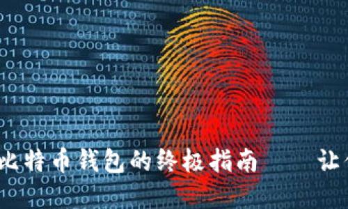 2023年：选择最佳虚拟比特币钱包的终极指南——让你的数字资产安全无忧！