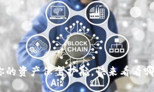 2023年数字货币热钱包排行：为你的资产保驾护航，快来看看哪些热钱包在文化潮流中脱颖而出！