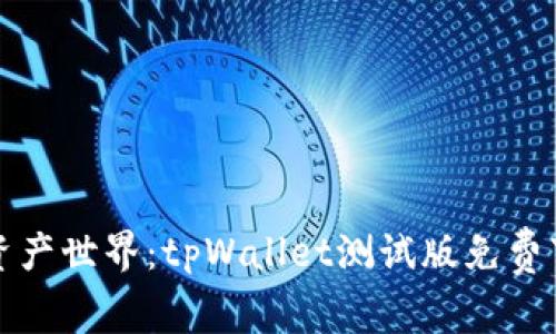 尽情畅游数字资产世界：tpWallet测试版免费下载与使用指南