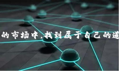 比太钱包（Bitpie）是一个数字货币钱包，尤其适用于比特币及其衍生币种的存储和交易。比特币现金（Bitcoin Cash）则是比特币的一种分叉币，旨在提升交易速度和降低费用。那么，接下来就让我们深入探讨一下比太钱包以及它与比特币现金的关系。

一、比太钱包概述

比太钱包成立于2015年，是一个致力于提供安全、便捷的数字货币存储和交易服务的平台。它不仅支持比特币（Bitcoin），还包括众多主流数字货币，从以太坊（Ethereum）到莱特币（Litecoin），都可以在这个钱包中轻松管理。用户可以通过比太钱包进行数字货币的交易、转账和收款，非常方便。

比太钱包采用了一系列安全措施，比如多重签名和冷钱包技术，旨在最大限度地保护用户的资产安全。用户在使用时，能够感受到界面的友好和操作的顺畅，这也是比太钱包受到广大数字货币用户喜爱的原因之一。

二、比特币现金简介

比特币现金（Bitcoin Cash）是2017年8月1日从比特币（Bitcoin）网络中分叉出来的一个加密货币。其诞生的原因主要是为了提高比特币网络的交易速度和扩展性。在比特币网络上，交易确认时间较长，费用也逐渐上涨，这让很多用户感到不满。于是，比特币现金通过增加区块大小来解决这一问题，目标是让小额交易更为便捷。

比特币现金自诞生以来，便引发了广泛的关注和讨论。尽管有人认为比特币现金是一种“劣质”的比特币，但也有很多支持者认为，其确实在日常交易中具有更好的实用性。

三、比太钱包与比特币现金

那么，比太钱包与比特币现金之间有什么关系呢？首先，比太钱包是支持比特币现金的，这意味着你可以在比太钱包中安全地存储和交易比特币现金。用户只需在钱包中添加比特币现金的地址，就能够轻松进行收款和转账。

对于那些关注交易速度和费用的用户，比太钱包为比特币现金提供了良好的交易体验。通过比太钱包，用户可以享受到较低的交易费用，并且快速确认每一笔交易，这对于日常使用来说是相当重要的。

四、如何在比太钱包中使用比特币现金

如果你想在比太钱包中使用比特币现金，那么首先需要下载并安装比太钱包的客户端。无论是手机端还是电脑端，用户都能轻松找到并安装。

接下来，用户需要注册一个账户并安全存储自己的私钥。在注册账户后，可以选择导入现有的比特币现金地址，或者创建新的钱包地址。

在比太钱包中，只需点击添加数字货币选项，选择比特币现金，就可以在钱包中看到相关的余额和记录。用户可以随时进行充值和提现操作。

五、用户体验与安全性

比太钱包凭借其简洁的界面和稳定的性能，受到了许多数字货币用户的欢迎。许多用户表示，在比太钱包中进行比特币现金的交易非常流畅，没有遇到太多的障碍。

安全性方面，比太钱包采取了多重措施保护用户资产，包括加密存储和多重签名机制。用户在进行重要操作时，还会有相应的提醒，最大程度上减少了出现问题的可能性。

六、市场趋势与未来展望

比特币现金自诞生以来虽然经历了波动，但依旧在市场上保持了一定的地位。随着更多用户意识到低费用和快速交易的重要性，比特币现金有可能在未来获得进一步的突破。而比太钱包，作为一个便捷的存储和交易工具，其未来的发展前景也值得期待。

在数字货币的世界中，安全与便捷永远是用户最关注的因素之一。即使在市场波动的挑战下，比太钱包与比特币现金都在尽力为用户提供更好的服务和体验。

七、总结

比太钱包是一个支持多种数字货币的数字钱包，为用户提供了便捷的存储和交易服务。而比特币现金则为希望提升交易速度和降低费用的用户提供了一个很好的选择。二者的结合，无疑为用户在数字货币的世界中提供了更多的可能性。

总之，选择合适的钱包和币种，是每一个数字货币用户的重要决策。通过比太钱包管理比特币现金，或许会让你的交易体验更加顺畅和愉快。

在这个快速发展的数字货币市场中，记得保持学习和关注，不断提升自己的交易策略和市场判断能力。希望每一个投资者都能在这个充满机遇与挑战的市场中，找到属于自己的道路！

比太钱包：完美存储比特币现金的选择