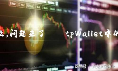 在这个引人瞩目的数字时代，区块链技术无疑是一个炙手可热的话题，而tpWallet作为其中一款逐渐崛起的数字钱包，更是受到越来越多用户的关注。那么，问题来了——tpWallet中的币种是否可以相互兑换呢？今天，我们就来详细探讨这个问题，同时还会深入分析tpWallet的特性和使用技巧，让你在这个数字钱包的世界中畅游无阻。 

“tpWallet：让你的数字资产自由兑换的秘密”