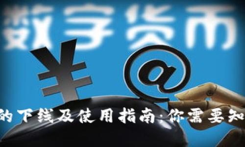 tpWallet的下线及使用指南：你需要知道的一切！