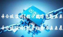 tpWallet的币会贬值吗？探讨数字钱包未来的价值之