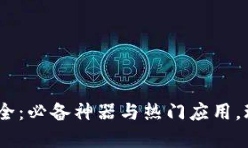 区块链APP大全：必备神器与热门应用，玩转数字世界！