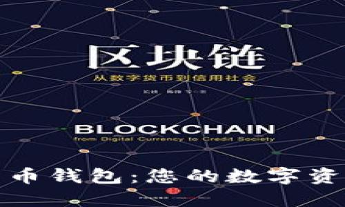 探索数字货币钱包：您的数字资产攻略指南