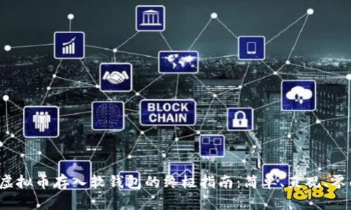 探索虚拟币存入软钱包的终极指南：简单、直观、零门槛！