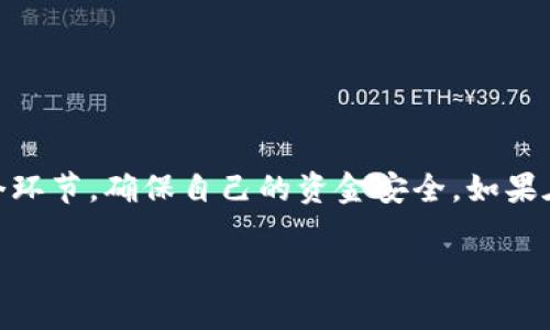 要将资金从欧易（OKEx）提现到 TP Wallet，您需要遵循以下步骤。请注意，操作前确保您对自己的钱包地址和提现流程有充分了解，以避免资金损失。

第一步：准备工作
在开始提现之前，您需要做一些准备工作。首先，确保您的 TP Wallet 已安装并且可以正常使用。如果您还没有 TP Wallet，可以在官方网站上找到合适的下载链接，并根据指导进行安装和设置。

其次，您需要在欧易注册并完成实名认证。如果您还没有账户，请前往欧易官网进行注册。完成后，确保您的账户中有您想要提现的资产。

第二步：获取 TP Wallet 地址
在 TP Wallet 中，您需要找到您的接收地址。打开 TP Wallet 应用，选择您想要接收的加密货币，比如 BTC、ETH、USDT 等。在对应的币种页面，您会看到“接收”或“生成地址”的选项，点击后系统会显示您的钱包地址。请务必复制这个地址，务必确保是正确的，因为转账一旦发出，无法撤回。

第三步：登录欧易账户
接下来，返回欧易，使用您的账户信息登录。登录后，您需要找到提现的选项。一般情况下，提现选项会在账户主页或者资金管理界面中。

第四步：进行提现操作
在提现页面，您需要选择提现的币种，输入您在 TP Wallet 中复制的钱包地址。此时，您还需要输入提现的数量。如果您打算提现全部余额，可以先查看您的账户余额，确保输入的数量在可提取的范围内。

完成这些后，系统可能会要求您输入二次验证信息，包括短信验证码或者谷歌验证器的代码，以确保账户的安全性。请根据提示完成这些步骤。

第五步：确认和提交提现请求
在输入所有信息和确认无误后，点击“提交”按钮。此时，系统会显示一个确认界面，再次核对您的提取信息，确保地址及数量无误。若无问题，确认提现。

第六步：查看提现状态
提交提现请求后，您可以在欧易的提现记录中查看状态。提现的处理时间根据网络拥堵情况而不同，一般需要几分钟到几十分钟不等。如果长时间没有到账，可以在钱包的交易记录中查看是否有任何交易信息，或联系欧易客服询问。

第七步：在 TP Wallet 中确认收款
最后，打开 TP Wallet，查看您所选币种的交易记录。如果提现成功，您应该能够看到新到账的资金。如果没有，请耐心等待或与相关平台进行联系。

注意事项
提现过程中，有几个注意事项需要牢记：
ul
li确保输入的钱包地址完全正确，任何错误都可能导致资金丢失。/li
li检查网络和手续费，一般情况下，使用不同的网络转移费用也有差异。/li
li提现时，要考虑网络的高峰期，这样可以避免提现过慢的问题。/li
li如果您是初学者，建议小额多次尝试，积累经验再进行大额提现。/li
/ul

总结
通过上述步骤，您应该可以轻松完成从欧易提现到 TP Wallet 的操作。尽管操作相对简单，但仍然需要仔细、谨慎地处理每一个环节，确保自己的资金安全。如果在操作过程中遇到问题，不要犹豫，尽快寻求客服支持，及时解决疑问。

希望这个操作指南能够对您有所帮助，让您的加密货币交易更加便捷顺利！有任何其他问题，欢迎随时咨询。