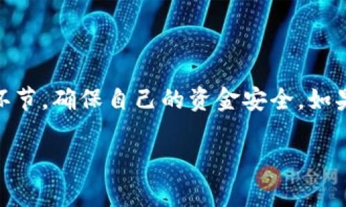 要将资金从欧易（OKEx）提现到 TP Wallet，您需要遵循以下步骤。请注意，操作前确保您对自己的钱包地址和提现流程有充分了解，以避免资金损失。

第一步：准备工作
在开始提现之前，您需要做一些准备工作。首先，确保您的 TP Wallet 已安装并且可以正常使用。如果您还没有 TP Wallet，可以在官方网站上找到合适的下载链接，并根据指导进行安装和设置。

其次，您需要在欧易注册并完成实名认证。如果您还没有账户，请前往欧易官网进行注册。完成后，确保您的账户中有您想要提现的资产。

第二步：获取 TP Wallet 地址
在 TP Wallet 中，您需要找到您的接收地址。打开 TP Wallet 应用，选择您想要接收的加密货币，比如 BTC、ETH、USDT 等。在对应的币种页面，您会看到“接收”或“生成地址”的选项，点击后系统会显示您的钱包地址。请务必复制这个地址，务必确保是正确的，因为转账一旦发出，无法撤回。

第三步：登录欧易账户
接下来，返回欧易，使用您的账户信息登录。登录后，您需要找到提现的选项。一般情况下，提现选项会在账户主页或者资金管理界面中。

第四步：进行提现操作
在提现页面，您需要选择提现的币种，输入您在 TP Wallet 中复制的钱包地址。此时，您还需要输入提现的数量。如果您打算提现全部余额，可以先查看您的账户余额，确保输入的数量在可提取的范围内。

完成这些后，系统可能会要求您输入二次验证信息，包括短信验证码或者谷歌验证器的代码，以确保账户的安全性。请根据提示完成这些步骤。

第五步：确认和提交提现请求
在输入所有信息和确认无误后，点击“提交”按钮。此时，系统会显示一个确认界面，再次核对您的提取信息，确保地址及数量无误。若无问题，确认提现。

第六步：查看提现状态
提交提现请求后，您可以在欧易的提现记录中查看状态。提现的处理时间根据网络拥堵情况而不同，一般需要几分钟到几十分钟不等。如果长时间没有到账，可以在钱包的交易记录中查看是否有任何交易信息，或联系欧易客服询问。

第七步：在 TP Wallet 中确认收款
最后，打开 TP Wallet，查看您所选币种的交易记录。如果提现成功，您应该能够看到新到账的资金。如果没有，请耐心等待或与相关平台进行联系。

注意事项
提现过程中，有几个注意事项需要牢记：
ul
li确保输入的钱包地址完全正确，任何错误都可能导致资金丢失。/li
li检查网络和手续费，一般情况下，使用不同的网络转移费用也有差异。/li
li提现时，要考虑网络的高峰期，这样可以避免提现过慢的问题。/li
li如果您是初学者，建议小额多次尝试，积累经验再进行大额提现。/li
/ul

总结
通过上述步骤，您应该可以轻松完成从欧易提现到 TP Wallet 的操作。尽管操作相对简单，但仍然需要仔细、谨慎地处理每一个环节，确保自己的资金安全。如果在操作过程中遇到问题，不要犹豫，尽快寻求客服支持，及时解决疑问。

希望这个操作指南能够对您有所帮助，让您的加密货币交易更加便捷顺利！有任何其他问题，欢迎随时咨询。