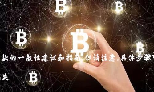 在此，我可以提供一些关于如何处理tpWallet预售币退款的一般性建议和指南。但请注意，具体步骤可能因平台和情况而异。以下是可能的退款流程和探讨。

### tpWallet预售币退款指南：轻松搞定你的转账损失