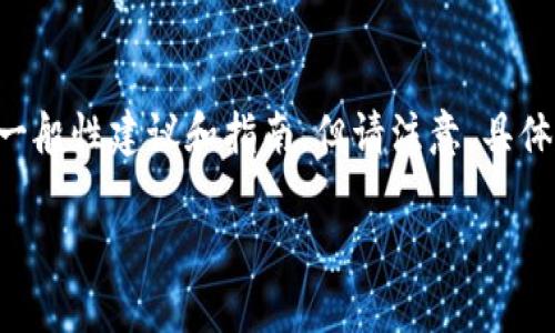 在此，我可以提供一些关于如何处理tpWallet预售币退款的一般性建议和指南。但请注意，具体步骤可能因平台和情况而异。以下是可能的退款流程和探讨。

### tpWallet预售币退款指南：轻松搞定你的转账损失