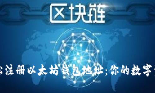 如何轻松注册以太坊钱包地址：你的数字资产之门