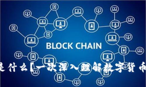 虚拟币钱包是什么？一次深入理解数字货币的必备指南！