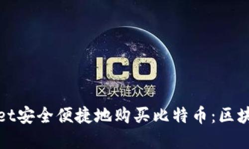 如何通过tpWallet安全便捷地购买比特币：区块链初心者的首选