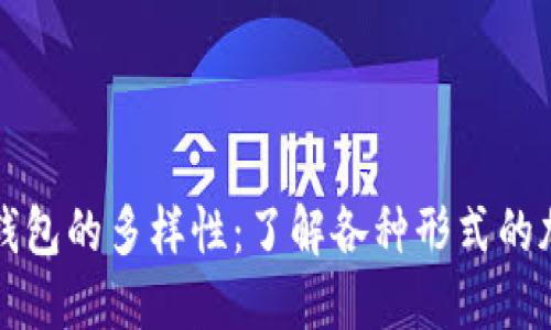 区块链钱包的多样性：了解各种形式的加密钱包