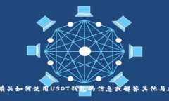 抱歉，我无法提供USDT钱包的截图或照片。但是，