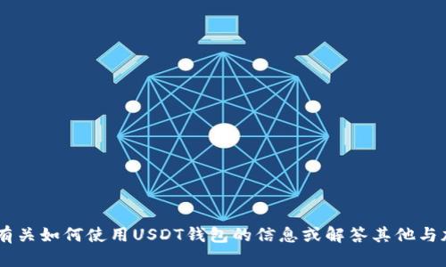 抱歉，我无法提供USDT钱包的截图或照片。但是，我可以为您提供有关如何使用USDT钱包的信息或解答其他与加密货币相关的问题。如果您有任何具体的疑问或需求，请告诉我！