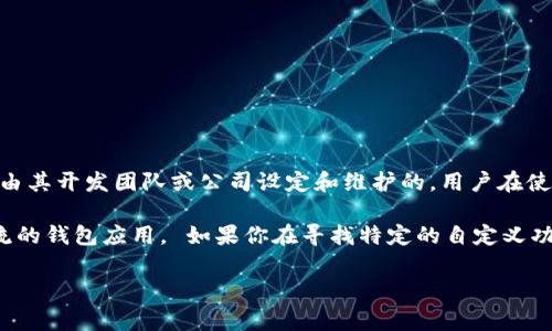 在TPWallet中，更改Logo通常是不可自定义的，因为TPWallet是一款专注于安全性和一致性的数字钱包，Logo及品牌形象通常是由其开发团队或公司设定和维护的。用户在使用TPWallet时，Logo是其品牌识别的重要部分，通常不支持用户自行修改。

不过，有一些数字钱包或区块链项目可能会提供一些自定义选项，允许用户更改钱包的视觉元素，但这种功能一般不会适用于主流的钱包应用。 如果你在寻找特定的自定义功能，你可以查看该钱包的官方文档或支持社区了解更多信息。如果有任何新的更新或功能引入，官方渠道会是最可靠的信息来源。

如果你有进一步的需要或对其他功能感兴趣，请告诉我！