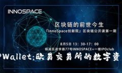 探索TPWallet：欧易交易所的数字资产新宠