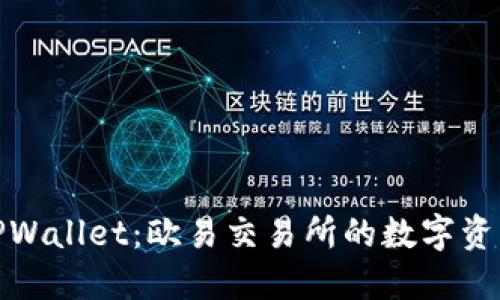 探索TPWallet：欧易交易所的数字资产新宠