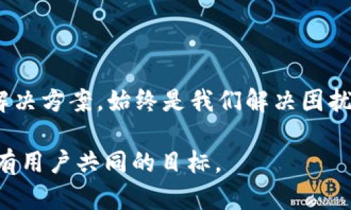 tpWallet与中国移动 - 使用困扰与解决方案

在数字支付和加密货币日益成为日常生活一部分的今天，tpWallet作为一种逐渐流行的钱包应用，吸引了许多用户的关注。然而，有些用户在使用tpWallet时，可能会面临一些困扰——尤其是如果你是中国移动的用户。这种情况到底是怎么回事呢？让我们一探究竟。

tpWallet的基本功能

首先，tpWallet是一个支持多种加密货币存储和交易的数字钱包。它的一些基本功能包括：

ul
    li安全性：tpWallet采用了先进的加密技术，确保用户的资产安全。/li
    li多币种支持：用户可以存储和交易多种加密货币，如比特币、以太坊等。/li
    li便捷性：用户可以通过手机随时随地进行汇款、支付等操作。/li
    li用户友好的界面：tpWallet的设计旨在提供流畅的用户体验，即使是数字货币新手也可以快速上手。/li
/ul

中国移动用户遇到的问题

对于中国移动用户来说，使用tpWallet可能会遇到一些特定的问题。这些问题主要表现为支付和充值的限制。许多用户在尝试通过中国移动的服务进行充值或支付时，会被提示交易无法完成。这背后可能有几个原因：

ul
    listrong网络限制：/strong某些网络运营商可能对特定类型的数字货币交易进行限制，从而影响用户的使用体验。/li
    listrong支付渠道问题：/strongtpWallet可能并未与中国移动建立有效的支付合作，导致用户无法使用中国移动的支付渠道。/li
    listrong政策因素：/strong由于政策的变化，数字货币的监管变得更加严格，导致一些服务无法顺利提供。/li
/ul

用户反馈与建议

面对上述问题，用户的反馈显得尤为重要。有些用户在社交平台上分享了他们的遭遇，以下是一些常见的反馈：

ul
    li有些用户表示，他们尝试了多次充值，但始终失败，求助客服后得到的答案也并不明确。/li
    li不少用户担心，若继续无法通过tpWallet进行交易，将会影响他们使用数字货币的计划和投资决策。/li
    li另一方面，也有用户表示愿意尝试其他运营商的服务，寻找解决方案以摆脱这个困境。/li
/ul

解决方案与替代选项

在遇到问题时，寻找解决方案是至关重要的。以下是一些可能的替代方案和建议：

ul
    listrong换用其他网络运营商：/strong如果可能，尝试换用其他的网络运营商，如中国联通或中国电信，查看是否可以顺利使用tpWallet。/li
    listrong联系tpWallet客服：/strong在遇到支付问题时，及时联系tpWallet的客服，询问具体的解决办法，他们可能会提供一些实用建议。/li
    listrong了解政策变化：/strong关注数字货币政策的最新动态，以便对自己的投资策略进行调整。/li
    listrong探索替代钱包：/strong如果tpWallet对你来说不再可行，可以考虑其他数字钱包平台，比较它们的功能与安全性。/li
/ul

未来展望

近年来，随着数字货币的不断发展，其背后的技术也在迅速进步。tpWallet作为其中一个重要的参与者，未来是否会改善中国移动用户的体验，值得我们期待。不过，在此过程中，我们也希望广大用户能够保持对数字货币的理智态度，切勿盲目跟风。

此外，对于tpWallet的开发团队来说，用户的反馈无疑是改善其服务的宝贵资源。如果能够重视这一市场用户的需求，或许会为tpWallet在这个竞争激烈的市场中打开新的局面。

总结

总的来说，tpWallet在中国移动用户中出现的使用障碍，确实让许多用户感到烦恼。但了解问题的根源和寻求有效的解决方案，始终是我们解决困扰的关键所在。希望在未来的日子里，所有用户都能顺利使用这些数字钱包，享受更便捷的数字生活。

在这个快速发展的数字时代，保持对新兴事物的开放态度，运用合适的工具和资源，为自己创造出更好的未来，将是所有用户共同的目标。