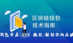 以太坊钱包开启 RPC 教程：解锁你的区块链世界