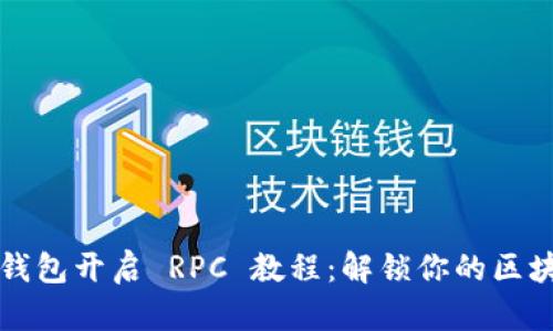 以太坊钱包开启 RPC 教程：解锁你的区块链世界