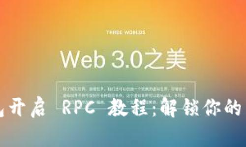 以太坊钱包开启 RPC 教程：解锁你的区块链世界