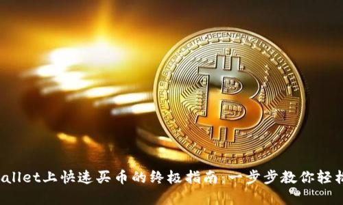 在tpWallet上快速买币的终极指南：一步步教你轻松入场！
